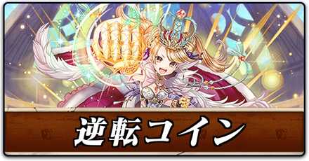 逆転コイン