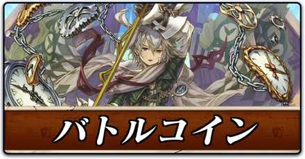 バトルコイン