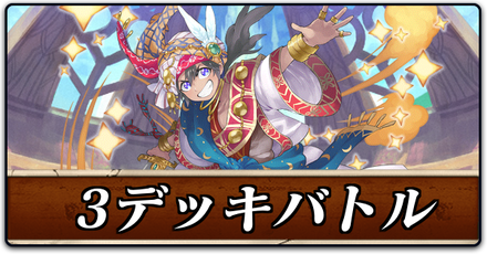 3デッキバトル