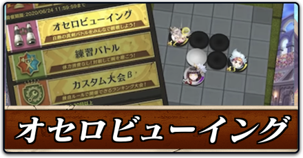 オセロビューイング