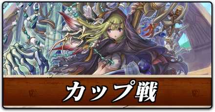 カップ戦