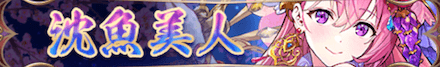 沈魚美人バナー