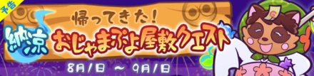 帰ってきた！納涼おじゃまぷよ屋敷クエスト