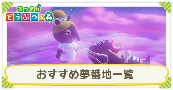 森 夢番地 公開 あつ 【あつ森】おすすめ夢番地コード一覧【あつまれどうぶつの森】｜ゲームエイト