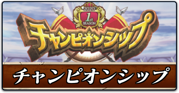 チャンピオンシップ