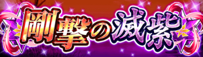 剛撃の滅紫