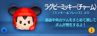 ツムツムのラグビーミッキー(チャーム)のバナー画像