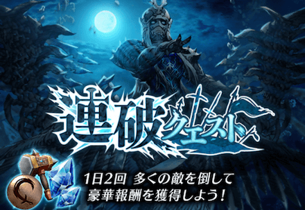 連破クエスト
