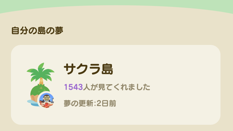 夢番地 島見に来てくれた人の確認方法