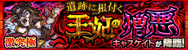 キャスケイト降臨の攻略