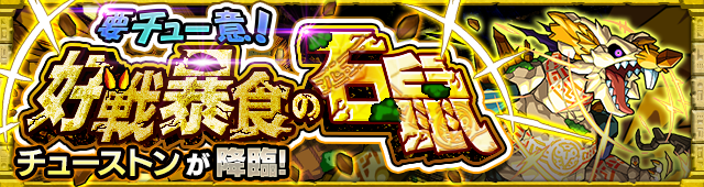チューストン降臨の攻略