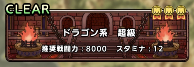 ドラクエタクトのランクアップクエストドラゴン超級