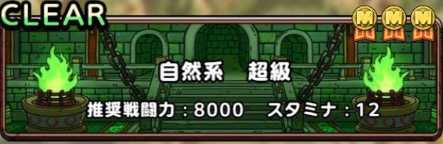 ドラクエタクトのランクアップクエスト自然系超級
