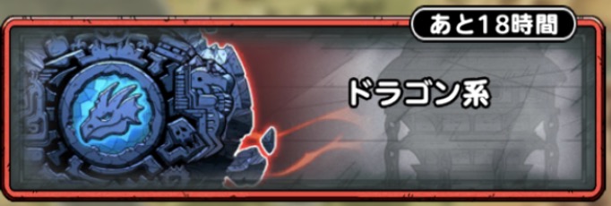 ドラゴン系