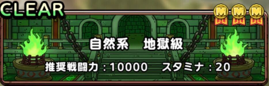 ドラクエタクトのランクアップクエスト自然系地獄級