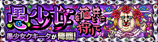 愚少女クキータ降臨の攻略