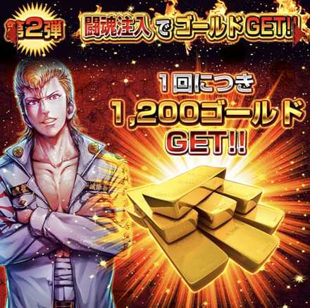 闘魂注入でゴールドGET