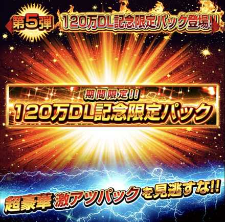 120万DL記念限定パック