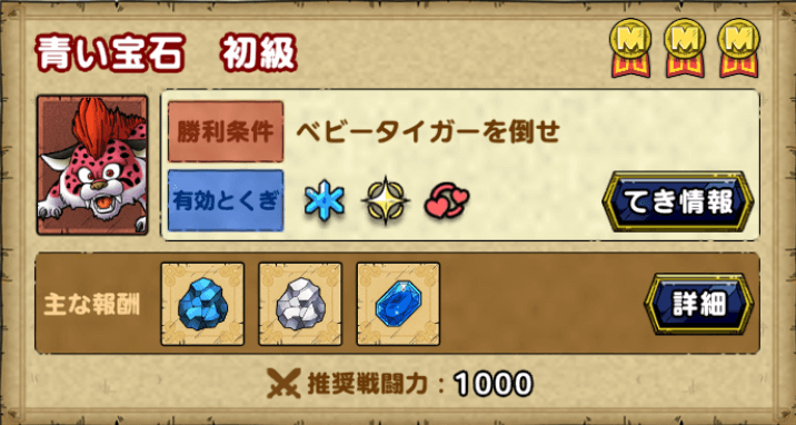 ドラクエタクトの青い宝石クエスト初級