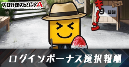 プロスピa ログインボーナスのおすすめ選択報酬 ゲームエイト