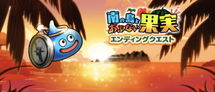 エンディングクエスト