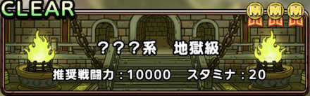 ？？？系クエスト(地獄級)バナー