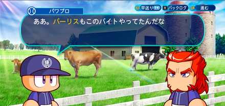 バーリスのアルバイトの牧場