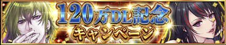 120万DL記念