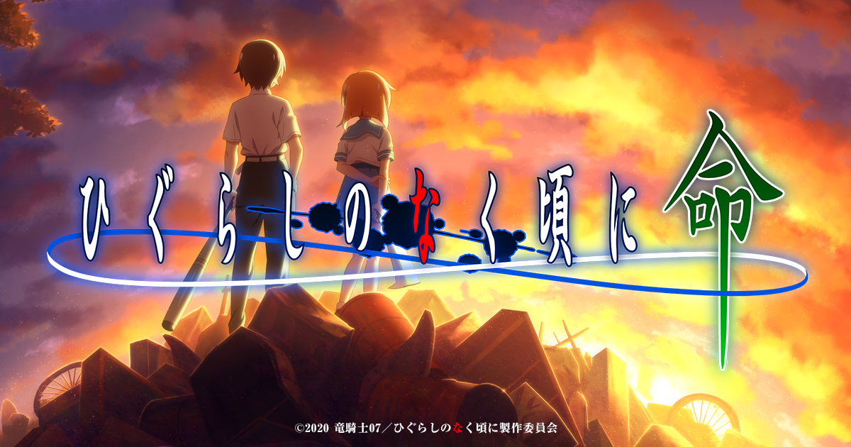 ひぐらしのなく頃に 命