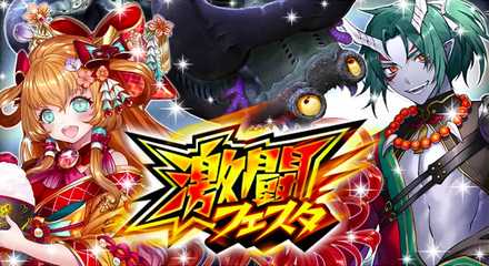 激闘フェスタバナー画像