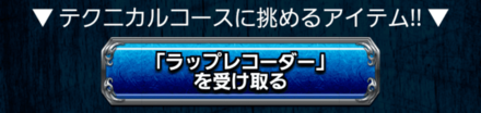 ラップレコーダー無料でゲット