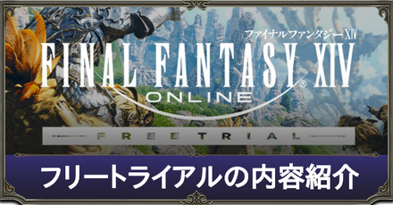 Ff14 フリートライアルはどこまで プレイ内容と制限事項の紹介 ゲームエイト