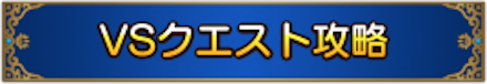 VSクエスト