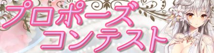 プロポーズコンテストバ
