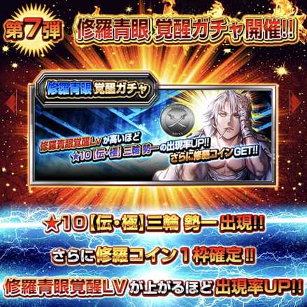 修羅青眼覚醒ガチャ開催