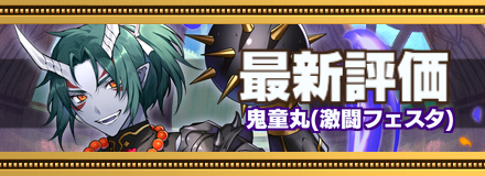 鬼童丸記事上バナー画像