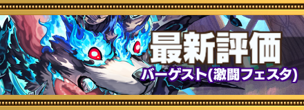 バーゲスト記事上バナー画像