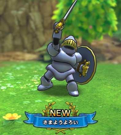 さまようよろいドロップ