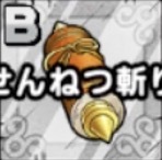 せんねつ斬り画像