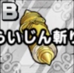 らいじん斬り画像