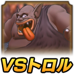 VSトロル