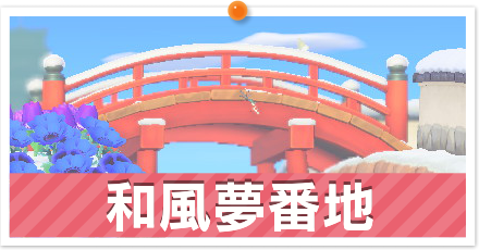 和風夢番地