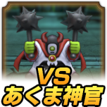 VSあくま神官