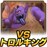 VSトロルキング