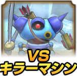 VSキラーマシン