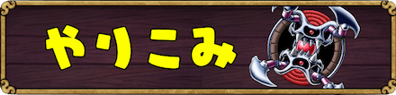 やりこみ要素のバナー
