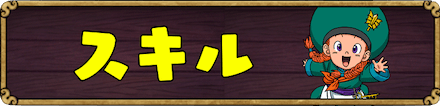 スキル