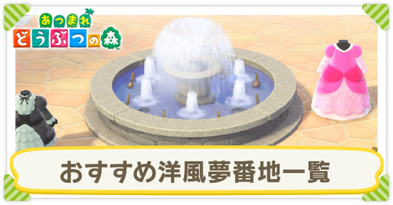 おすすめ洋風夢番地一覧