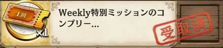 ウィークリーミッションのコンプリート報酬