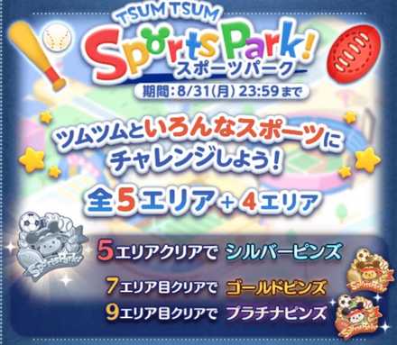 ツムツム スポーツパーク9枚目 バスケットボール の攻略とおすすめツム 8月イベント ゲームエイト